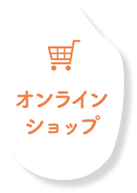 オンラインショップ