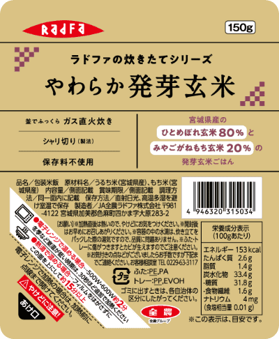 やわらか発芽玄米